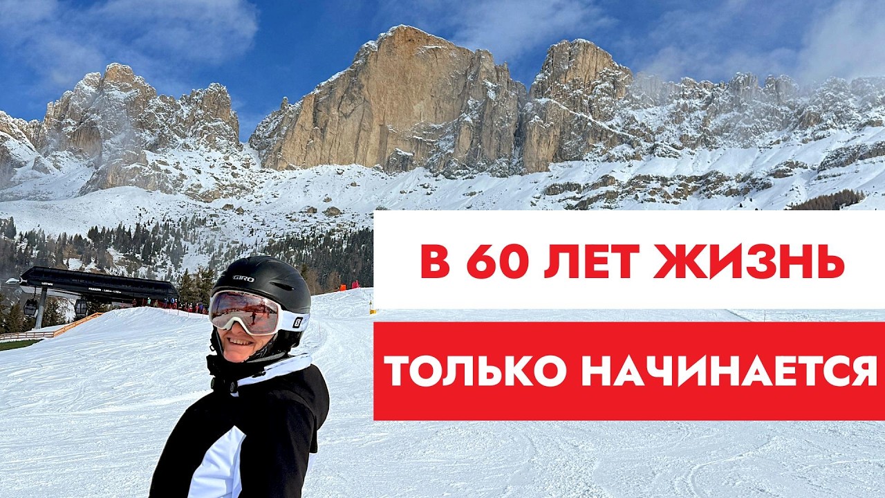 Как жить в 60+, чтобы было не скучно?