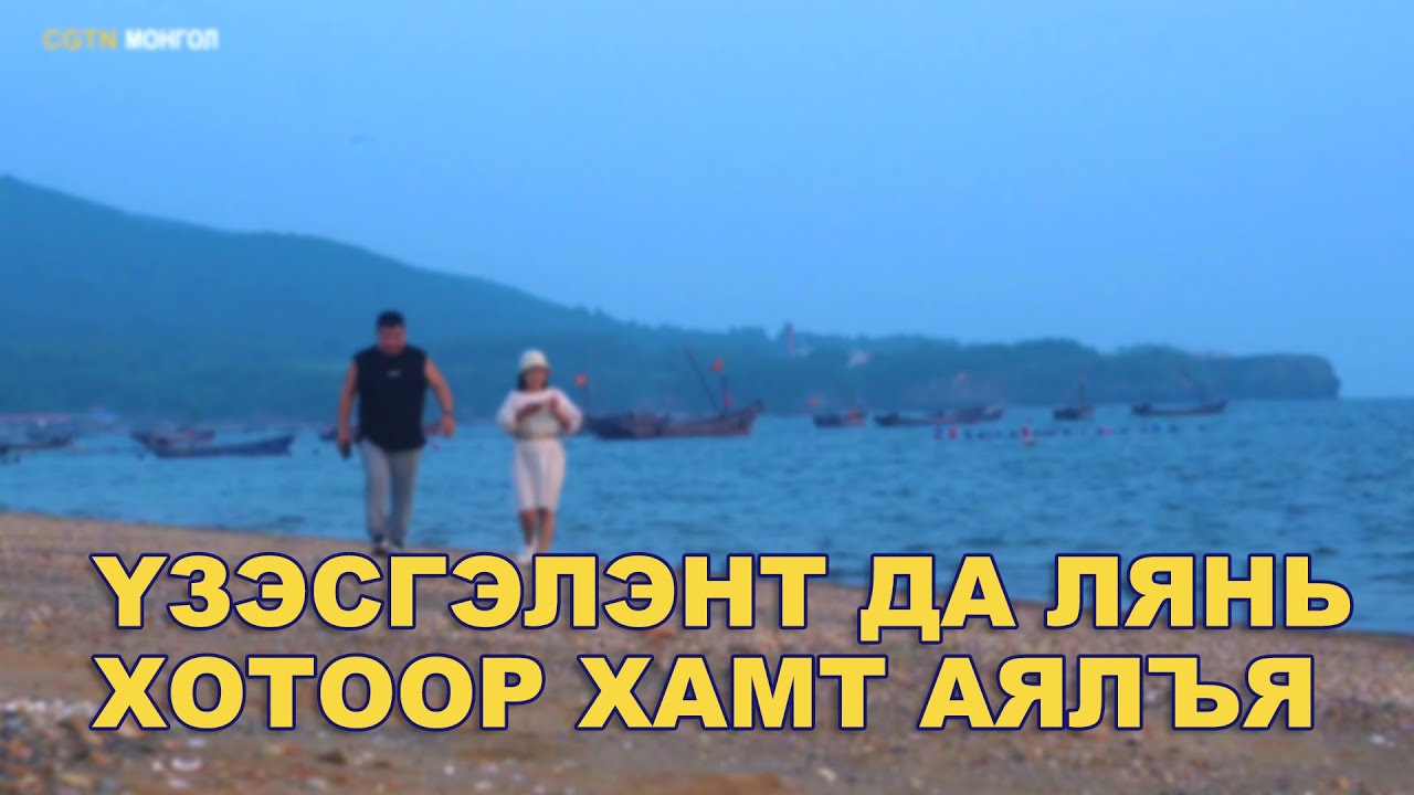 Үзэсгэлэнт Да Лянь хотоор хамт аялъя