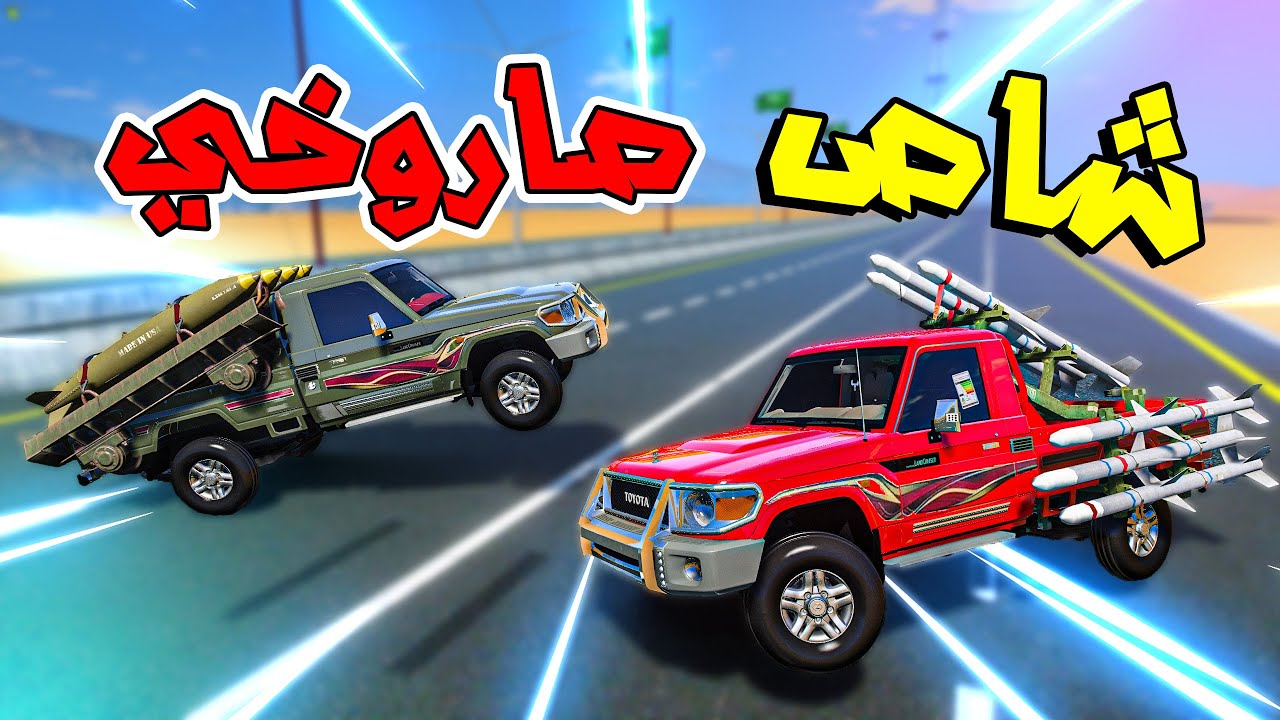تحدي قراند فلم : ركبت صواريخ على الشاص🤣( وش بيصير🤔)