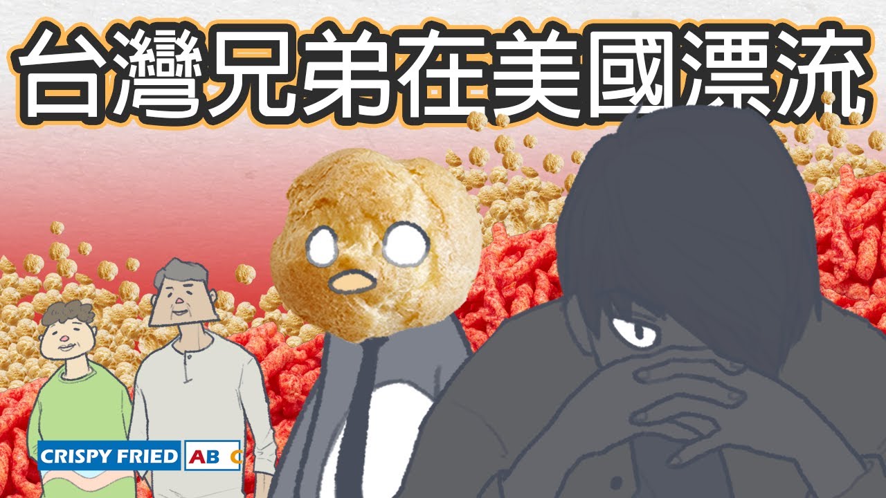 台灣兄弟在美國漂流｜這泡芙有毒｜鵝肉麵的美國故事
