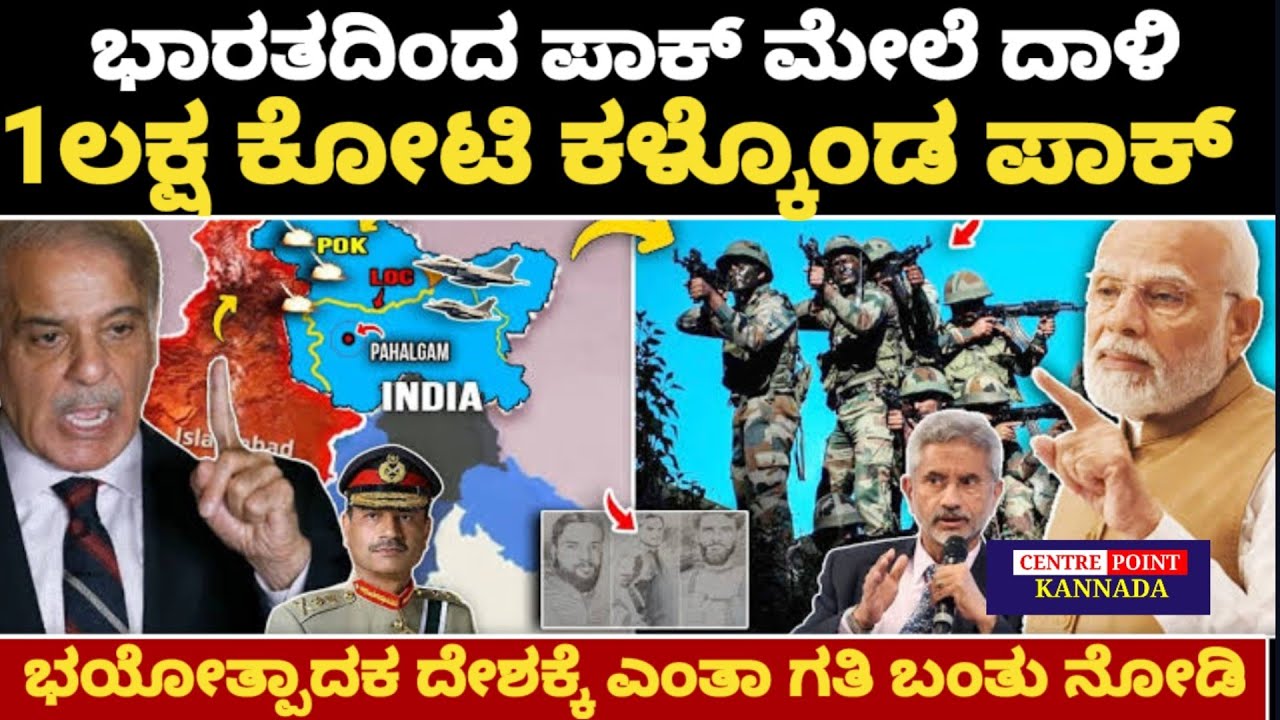 India Pakistan|ಪಾಕ್ ಮೇಲೆ ಭಾರತ ದಾಳಿ|1ಲಕ್ಷ ಕೋಟಿ ಹಣ ಕಳ್ಕೊಂಡ ಪಾಕಿಸ್ತಾನ|