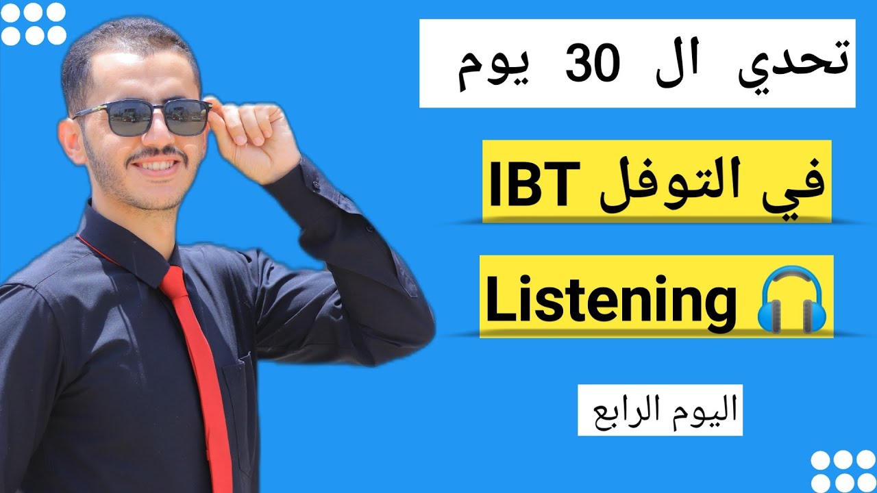 دليل النجاح في TOEFL iBT Listening | من الفهم إلى الإجابة الصحيحة