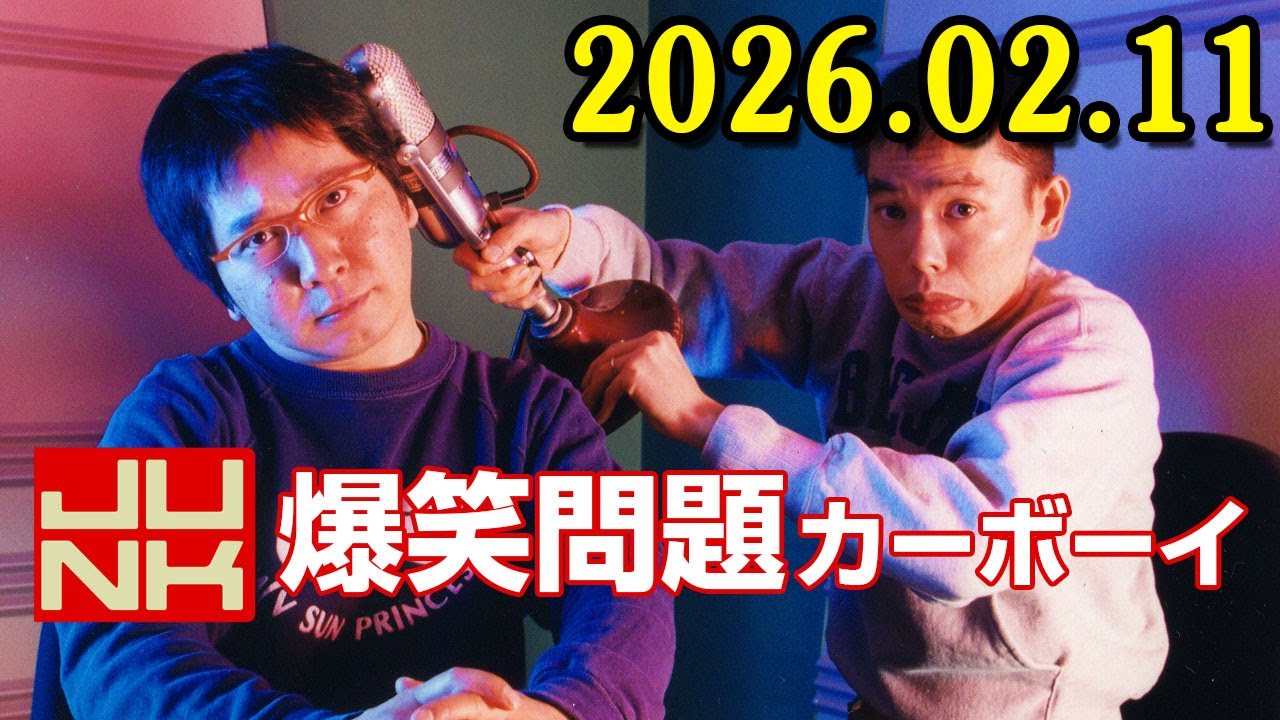 爆笑問題カーボーイ 2026年02月11日