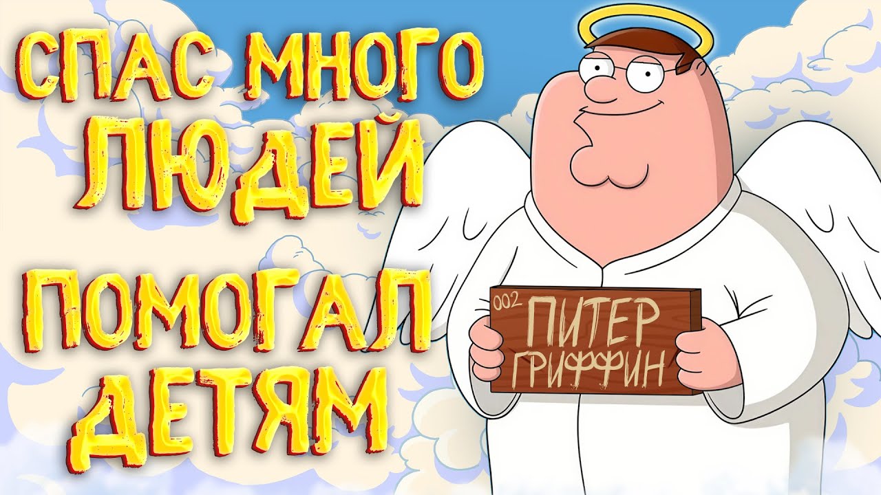 ВСЕ ПЛЮСЫ ПИТЕРА ГРИФФИНА