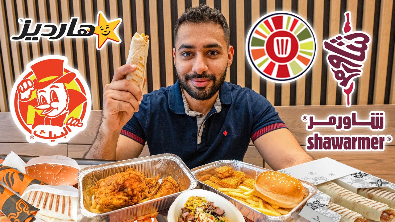 طلبات تنفع للديات من مطاعم الوجبات السريعة !!