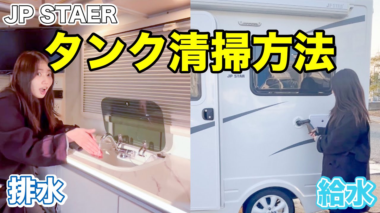 【JP STAR】キャンピングカーの取外しできない給水タンクの清掃方法