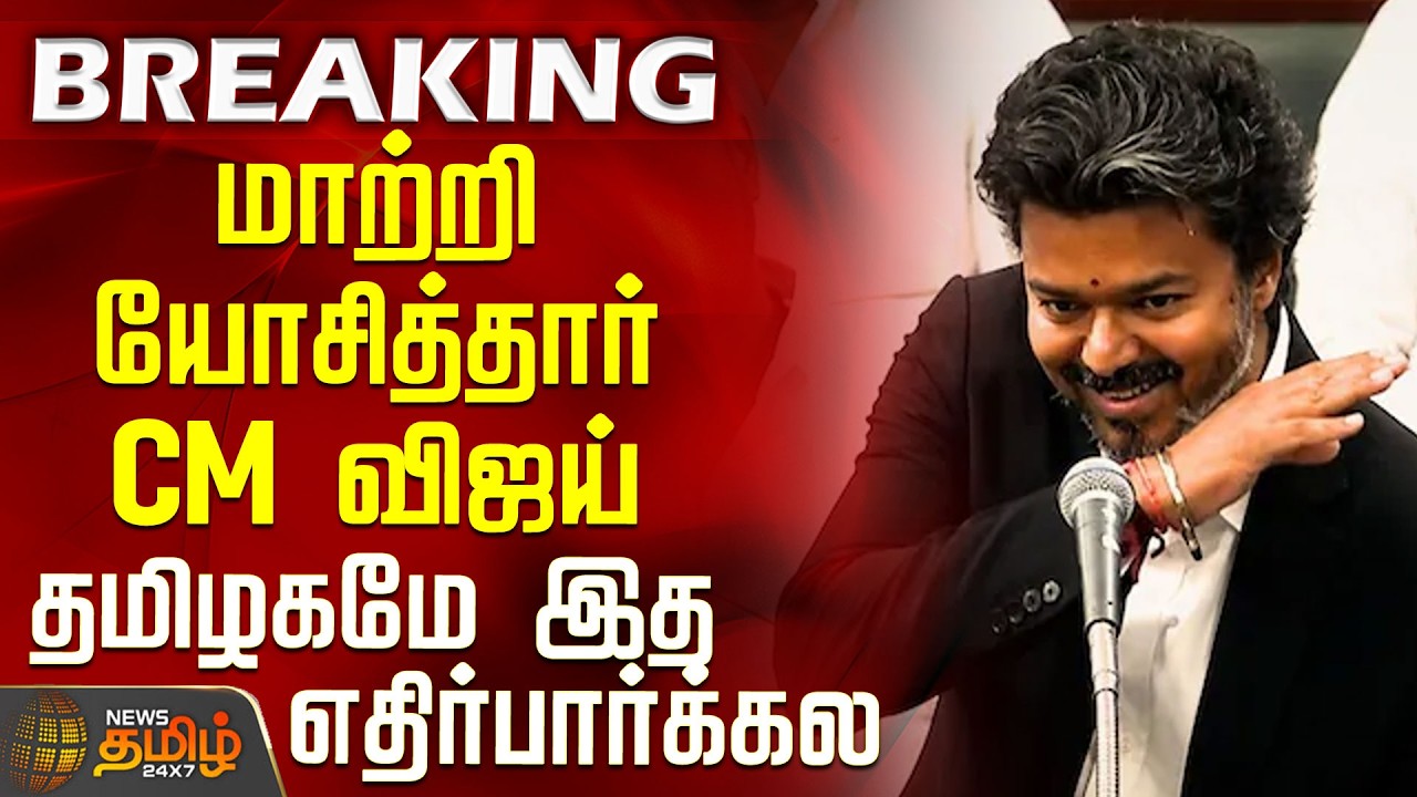 CM Vijay Visits Karur | CM Vijay Thinks Outside the Box - Tamil Nadu Didn't See This Coming