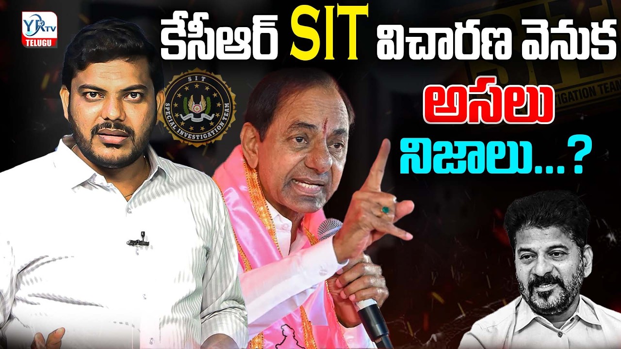 కేసీఆర్ SIT విచారణ వెనుక అసలు నిజాలు...? | KCR SIR NOTES | YR TV TELUGU
