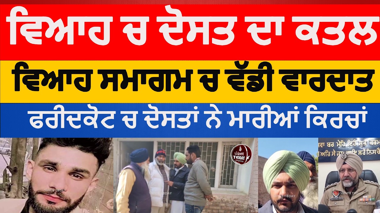 Faridkot friend killed in wedding|faridkot youth murder in wedding|faridkot nojwan da viah ch katal