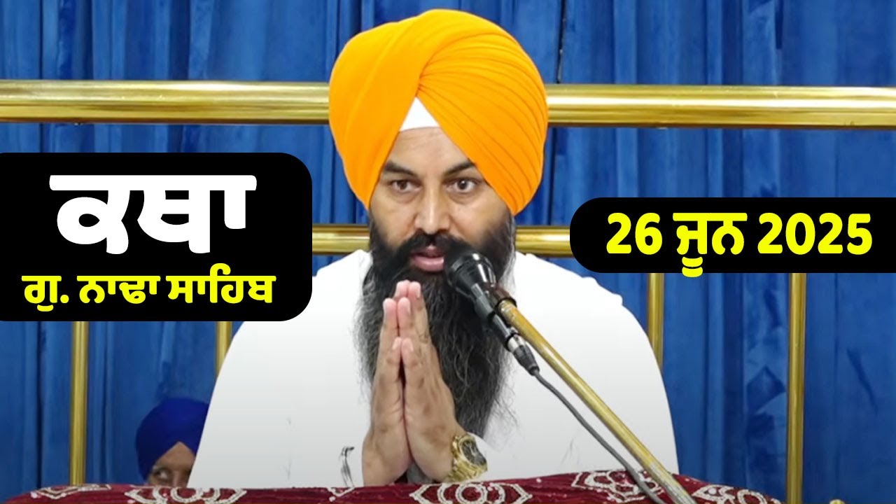 26 June 2025 Morning Katha G.Nada Sahib | Gurbani Katha |Giani Dilbagh Singh ji Blair Nada Sahib