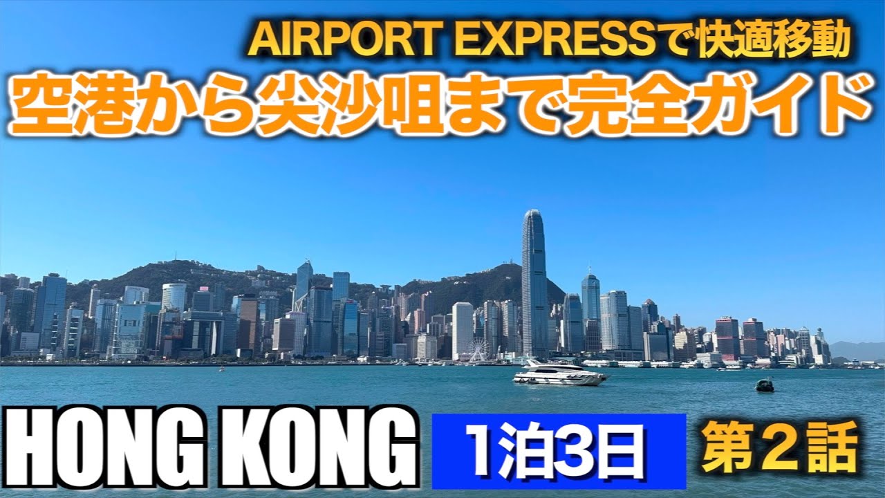 【50代からの海外旅行】香港空港→尖沙咀　行き方完全ガイド　エアポートエクスプレス　MTR 英語力ゼロ夫婦のドタバタ旅　第２話