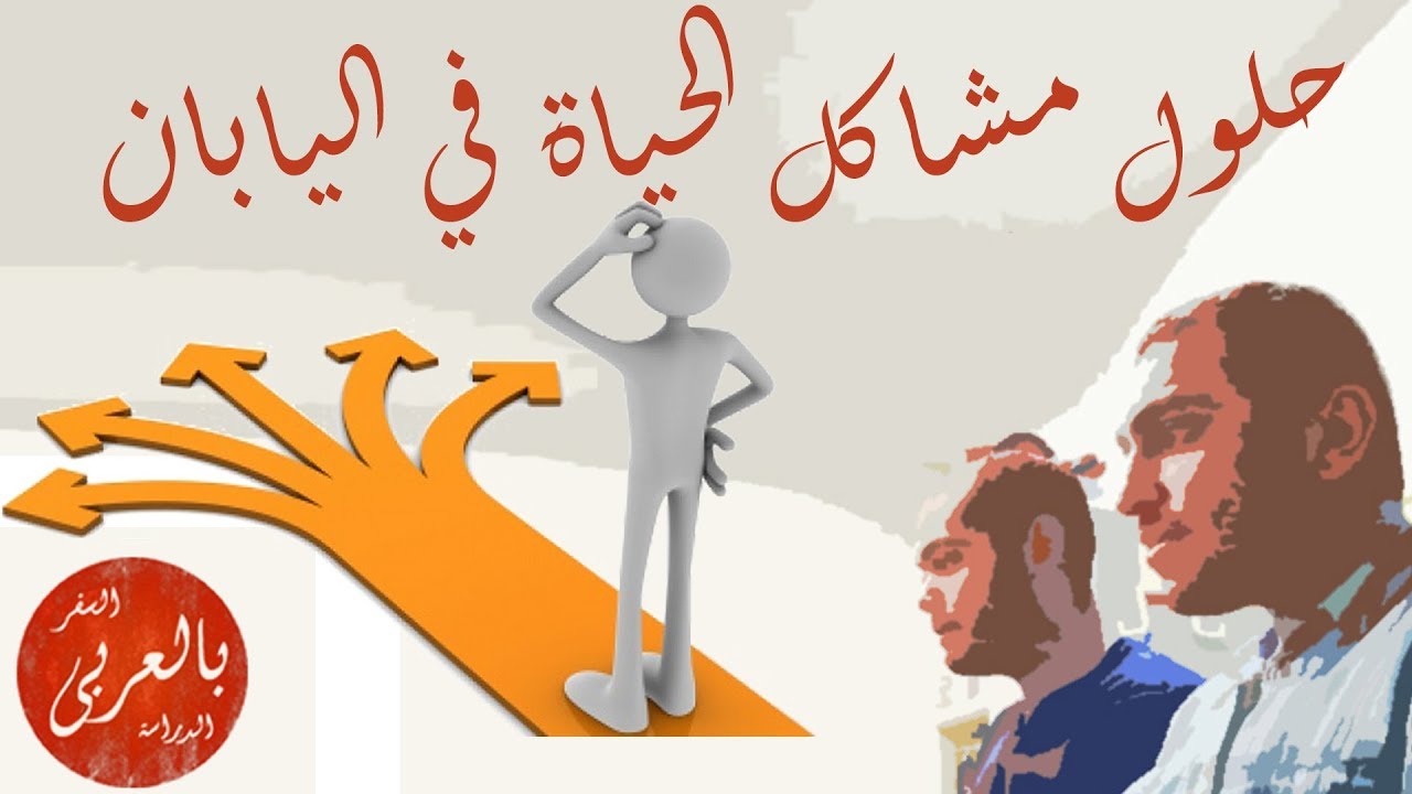 صعوبات الحياة في اليابان وازاي نحلها