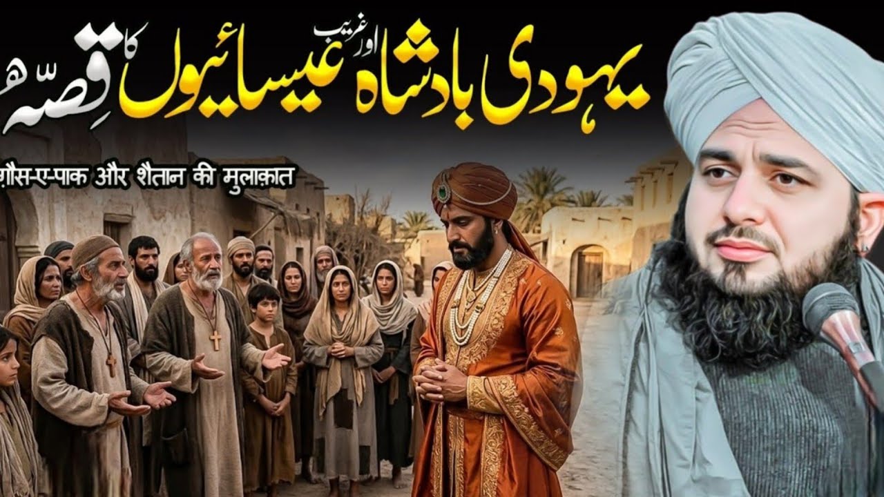 Yahudi badshah aur isaiyon Ka waqia ka waqia / Peer ajmal raza qadri / TRT Bayan Channel 