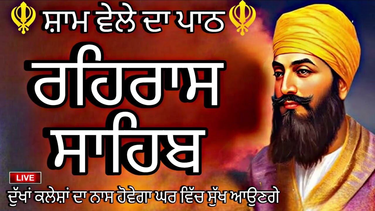 🛑 रहिरास साहिब📿 ਰਹਰਾਸਿ ਸਾਹਿਬ ਪਾਠ🙏REHRAS SAHIB PATH🙏FULL PATH REHRAS SAHIB | @GurbaniisJagMehChanan  