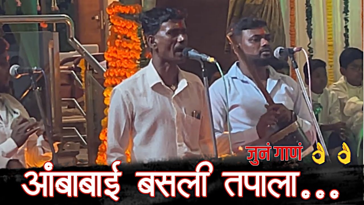 आंबाबाई बसली तपाला॥जुनं गाणं गायलं॥आप्पा साळवेंनच्या आवाजात॥#jagarangondhal #ambabaisong