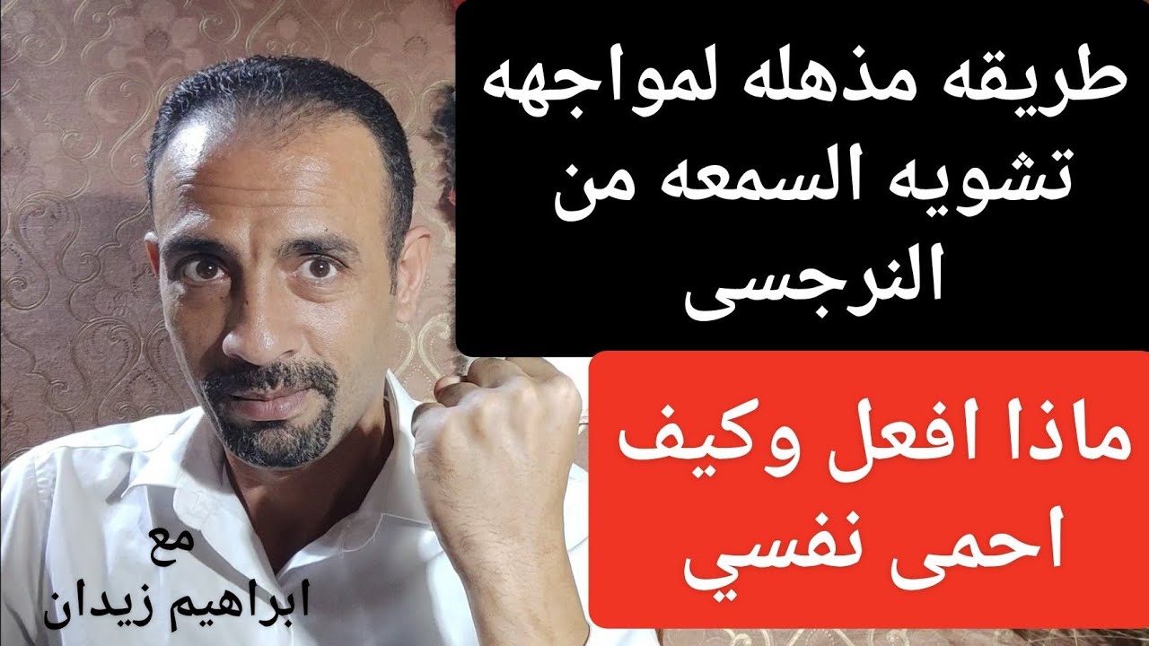 طريقه مذهله لمواجهه تشويه السمعه / النرجسى وتشويه السمعه / كيف اواجه تشويه السمعه .؟!