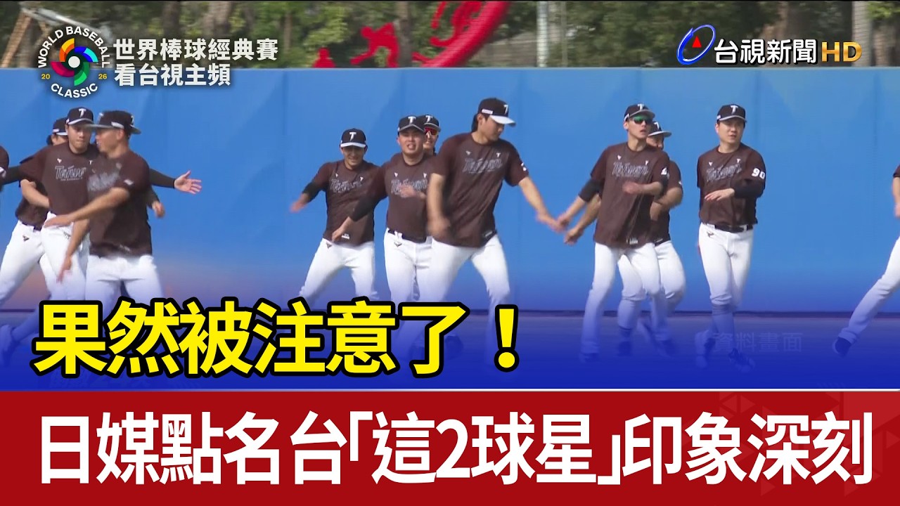 果然被注意了！ 日媒點名台「這2球星」印象深刻