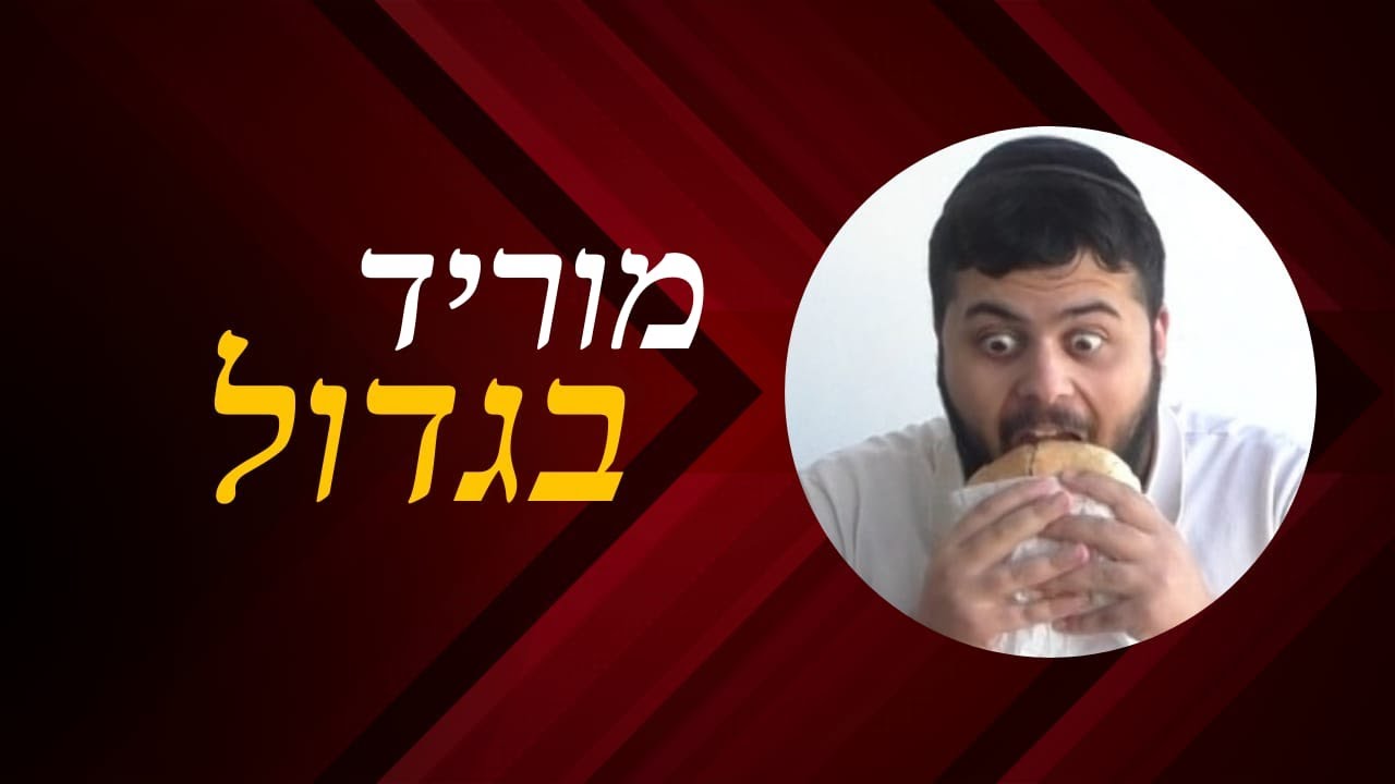 מוריד בגדול - סרט גמר מגמת תקשורת וקולנוע תשפ