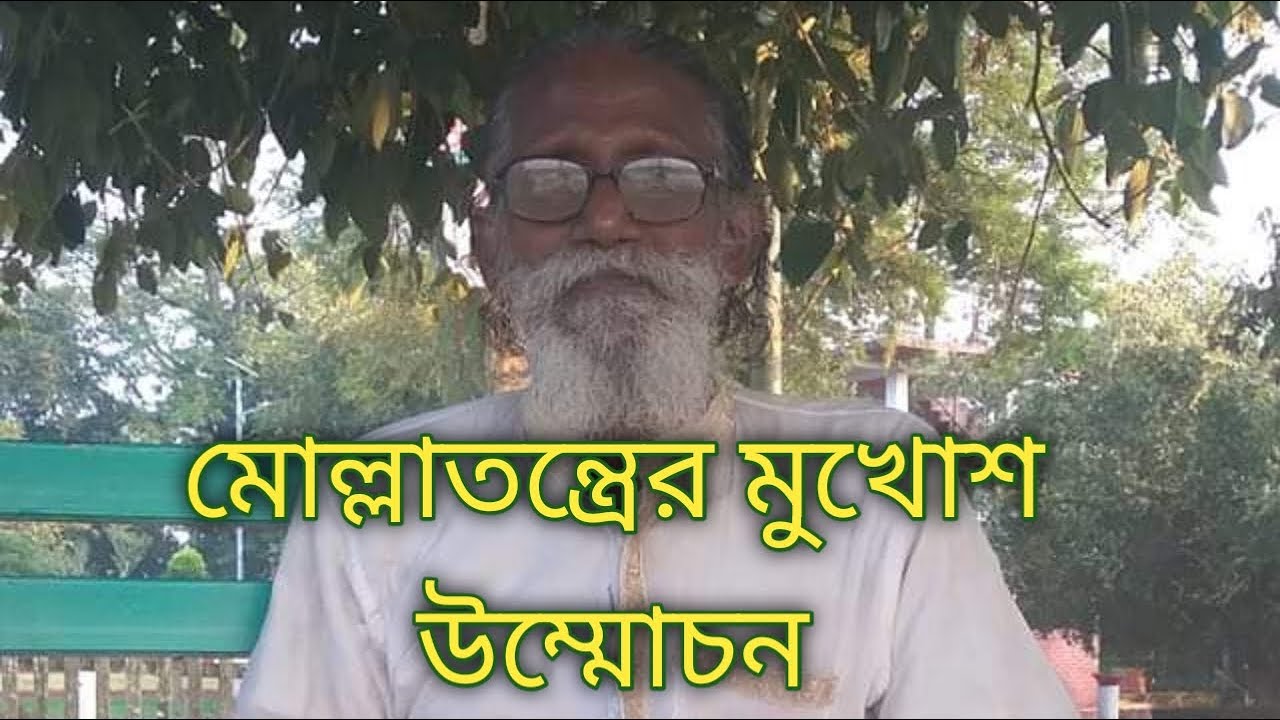 মোল্লাতন্ত্রের মুখোশ উম্মোচনকারী ওয়াজ নসিহত করলেন বিখ্যাত কোরান গবেষক মাওলানা মোঃ হাসিবুল হক চিশতি