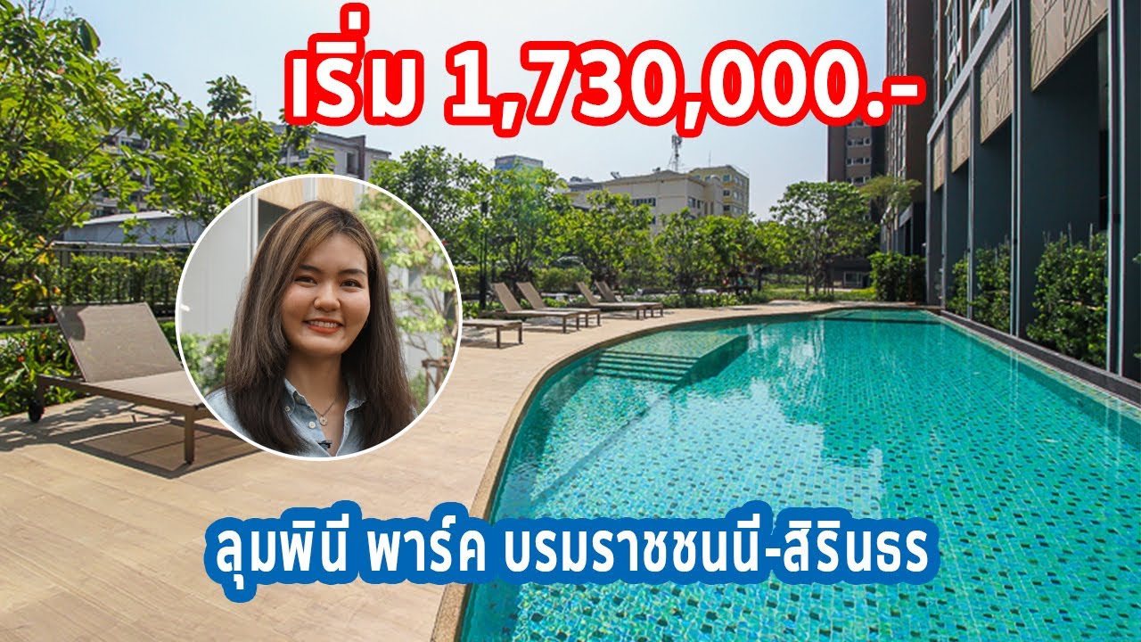 EP.170 รีวิว คอนโด ลุมพินี พาร์ค บรมราชชนนี-สิรินธร ราคาเริ่ม 1.69 ล้านบาท