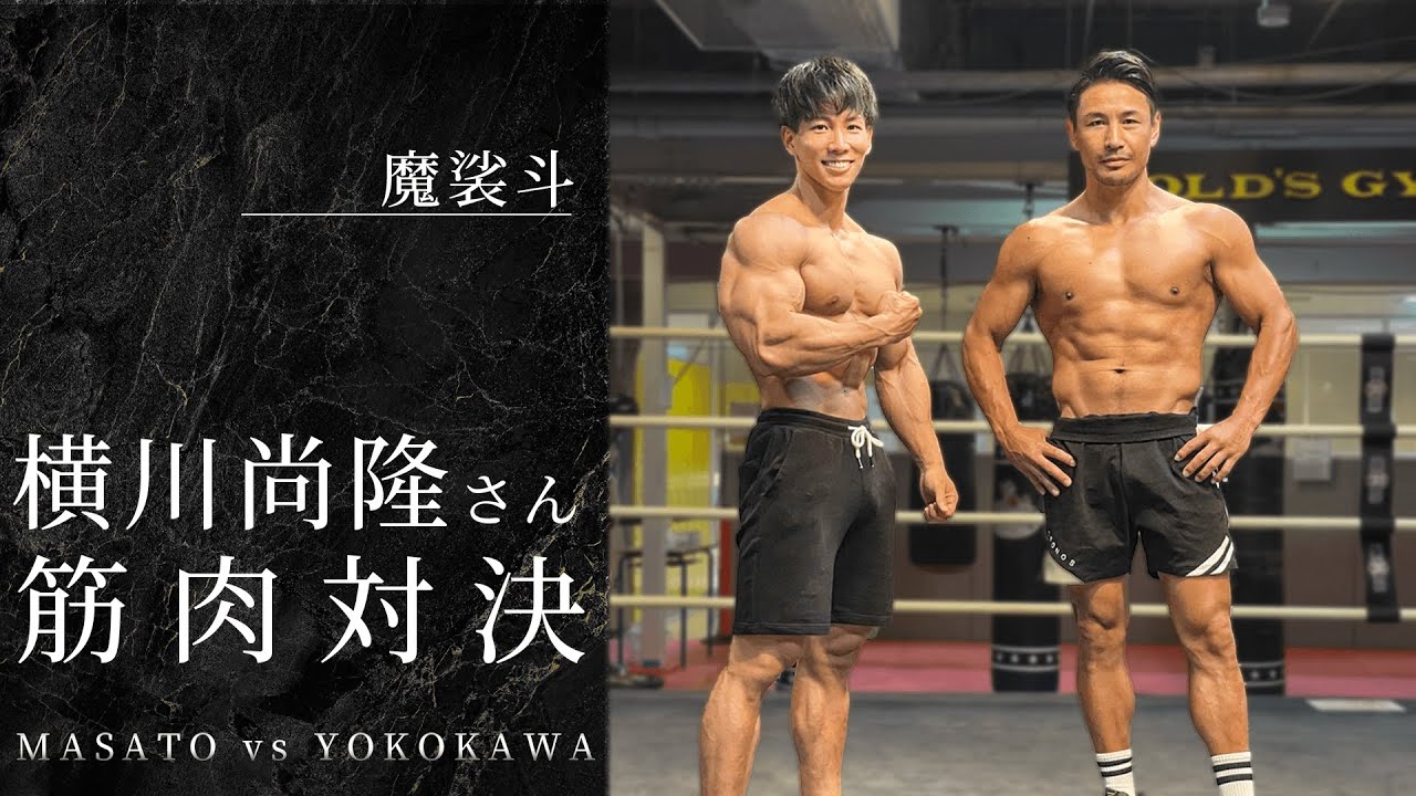 ボディビルダーの横川尚隆さんと筋肉で勝負しました。