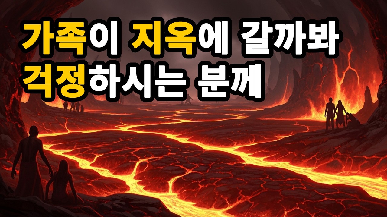 가족의 구원을 위해서 오늘도 눈물로 기도하시는 분께. 지옥, 천국, 구원