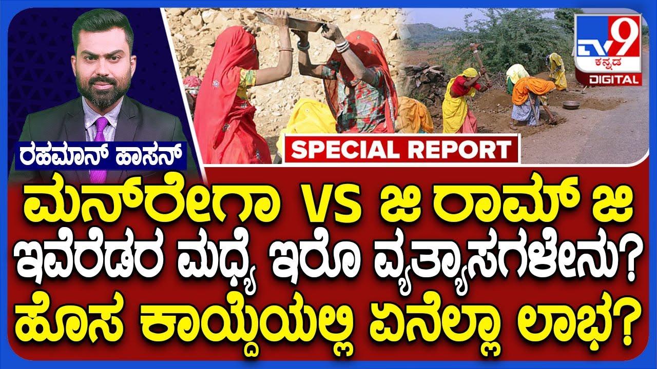 MGNREGA ಮತ್ತು GRAMG ನಡುವಿನ ವ್ಯತ್ಯಾಸವೇನು? ಇಲ್ಲಿದೆ ಕಂಪ್ಲೀಟ್ ಮಾಹಿತಿ |#TV9D