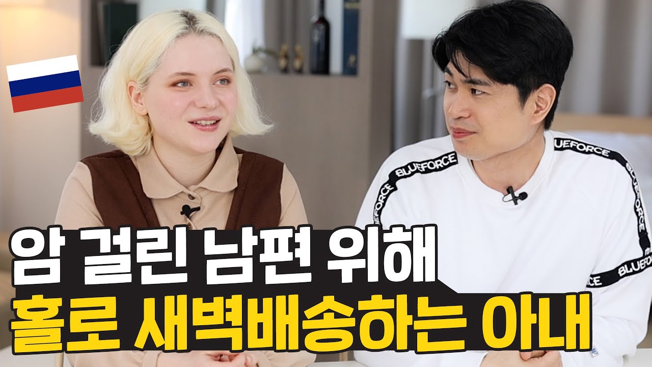 암 걸린 남편 위해 쿠팡 새벽배송까지 하는 외국인 아내, 폴리나 부부의 사연은?