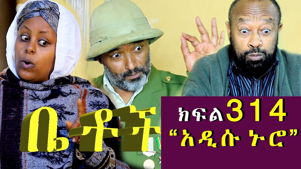 Betoch | “ አዲሱ ኑሮ”Comedy Ethiopian Series Drama Episode 314