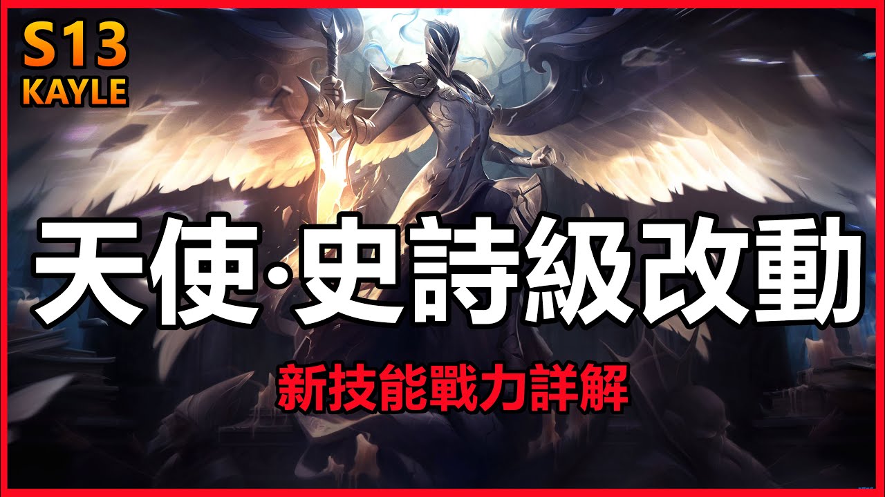 LOL英雄聯盟【快報】天使凱爾史詩級改動！新技能戰力詳解 #LOL#英雄聯盟#木魚仔