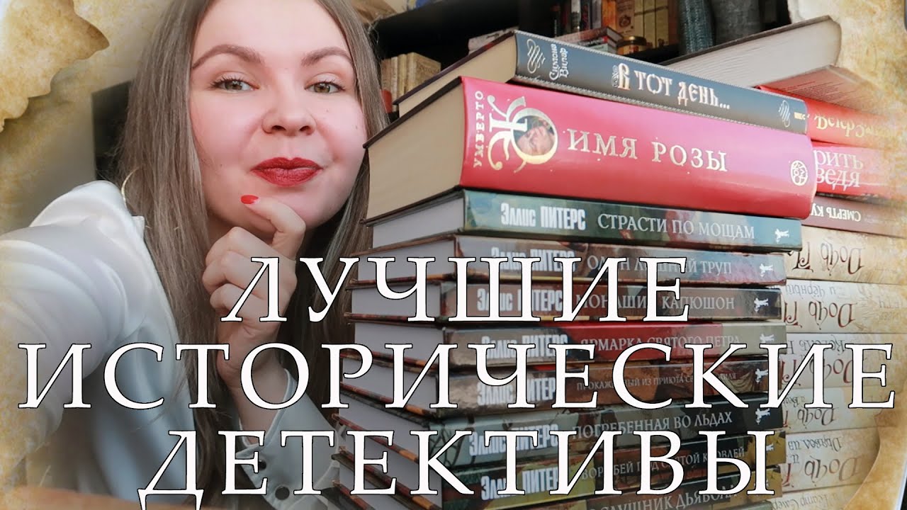 ЧТО ПОЧИТАТЬ ИЗ ИСТОРИЧЕСКИХ ДЕТЕКТИВОВ? ⚔️ 10 ЛУЧШИХ ИСТОРИЙ!