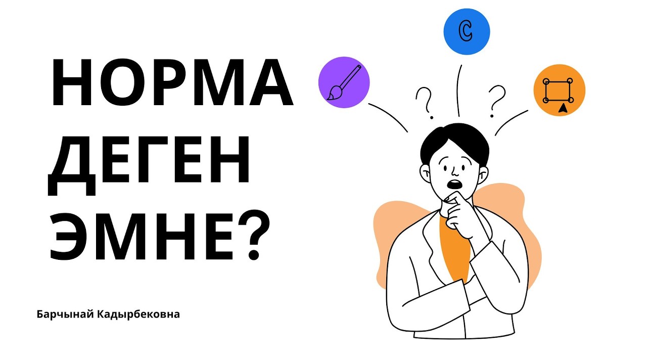 Нормалар деген эмне? / Барчынай Кадырбековна