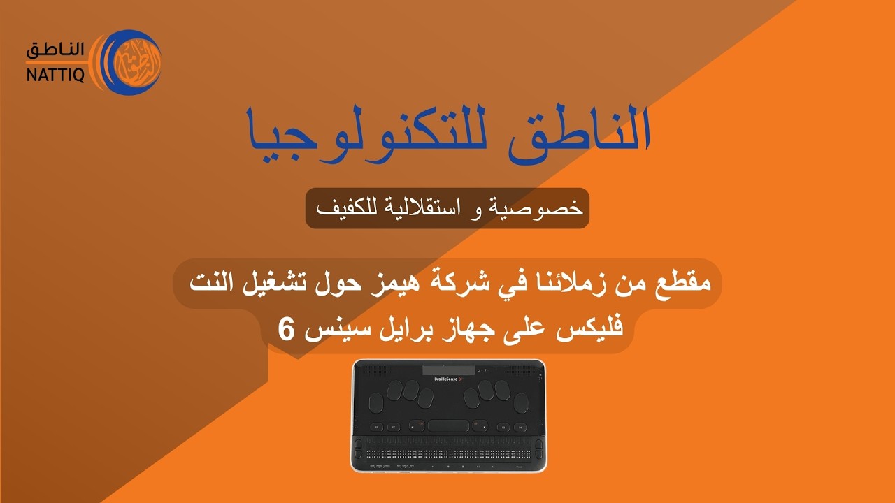 مقطع من زملائنا في شركة هيمز حول تشغيل النت فليكس على جهاز برايل سينس 6