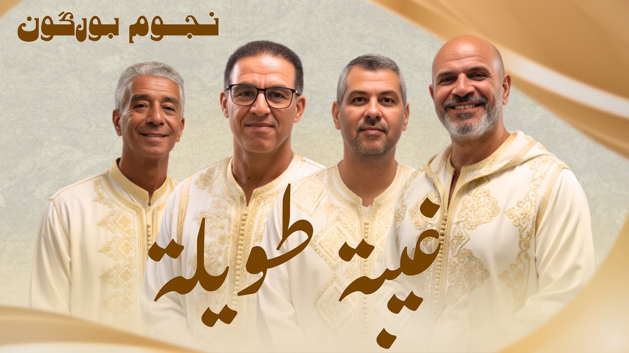 Mustapha Bourgogne ( ghiba twila ) مصطفى بورگون ( غيبة طويلة )