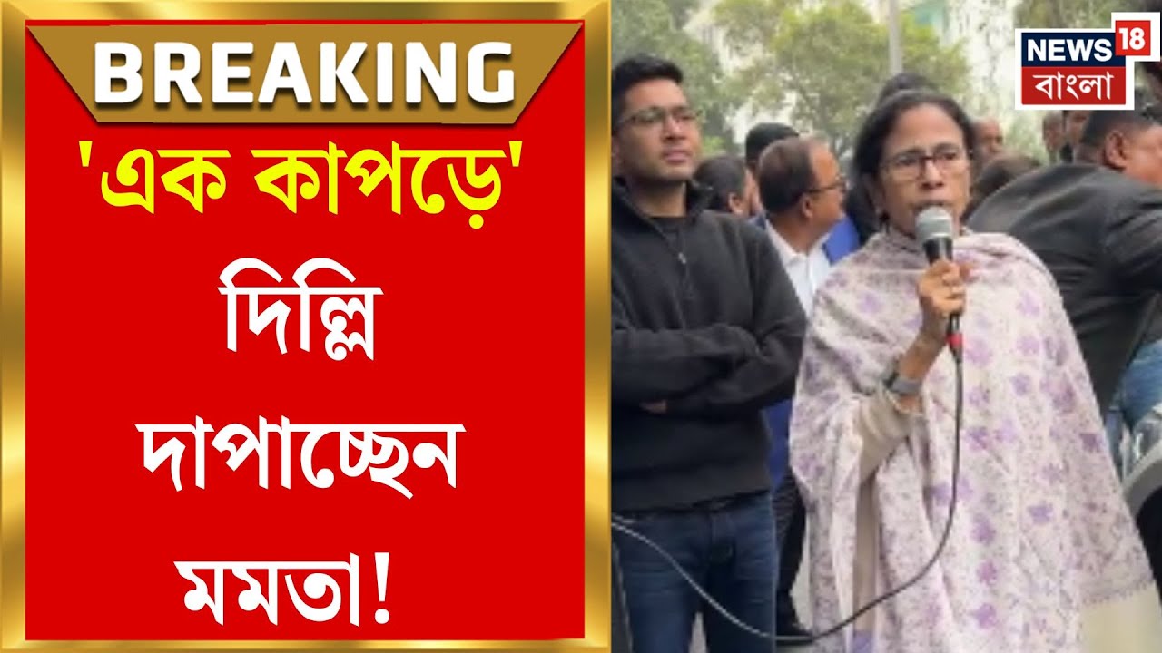 Mamata Banerjee | বঙ্গভবনে পুলিশি তল্লাশি, 'এক কাপড়ে' রণংদেহি মমতা | Bangla News
