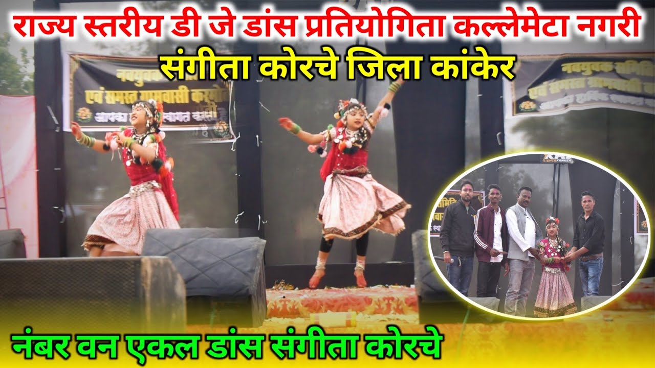 संगीता कोरचे कांकेर | नंबर वन एकल डांस संगीता कोरचे | राज्य स्तरीेय डी जे डांस प्रतियोगिता कल्लेमेटा