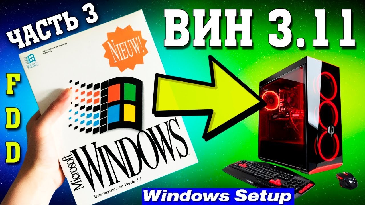 Установка Windows 3.11 на современный компьютер Часть 3