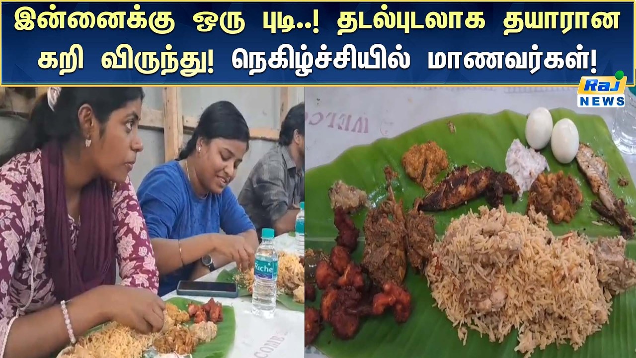 காவலர் தேர்வில் தேர்ச்சி பெற்றவர்களுக்கு கறி விருந்து வைத்த தனியார் நிறுவனம்! #RajnewsTamil