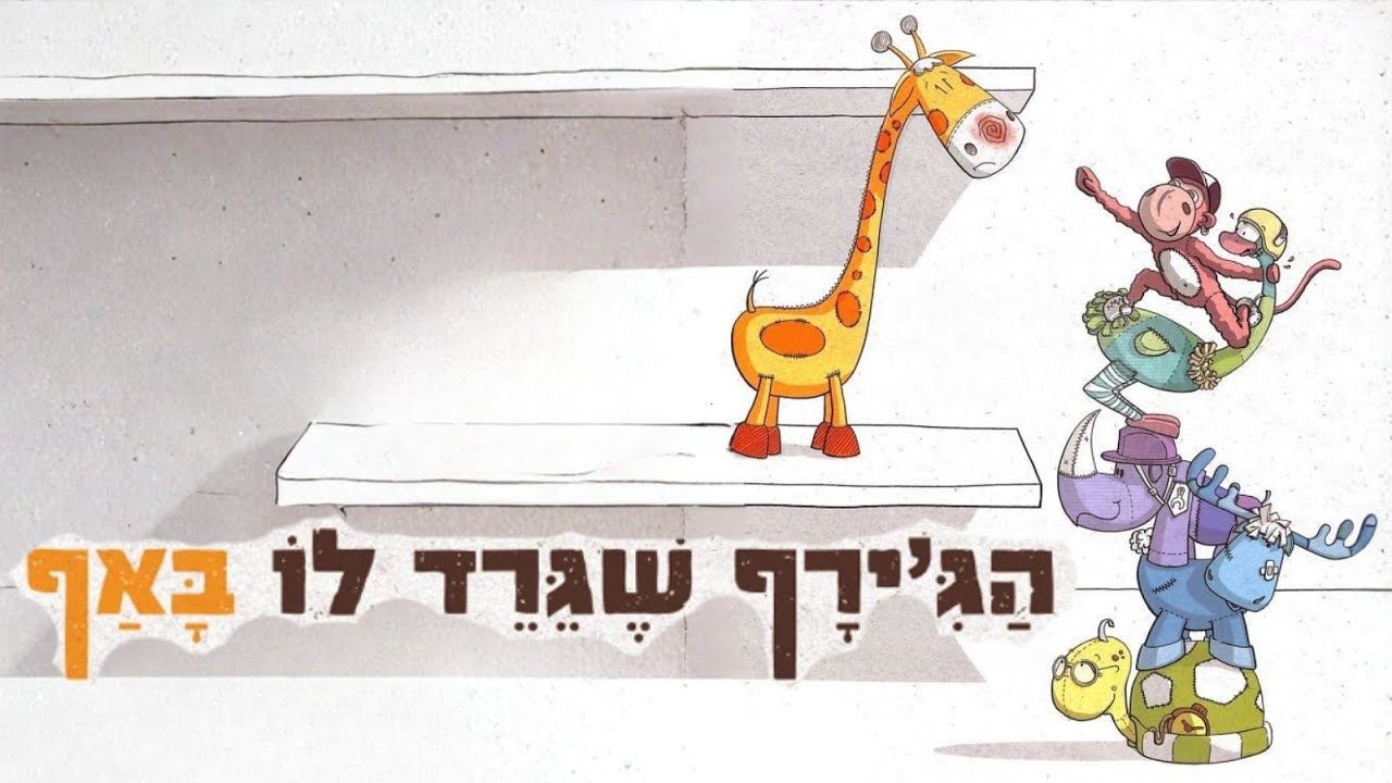 הג'ירף שגירד לו באף - סיפור לילדים