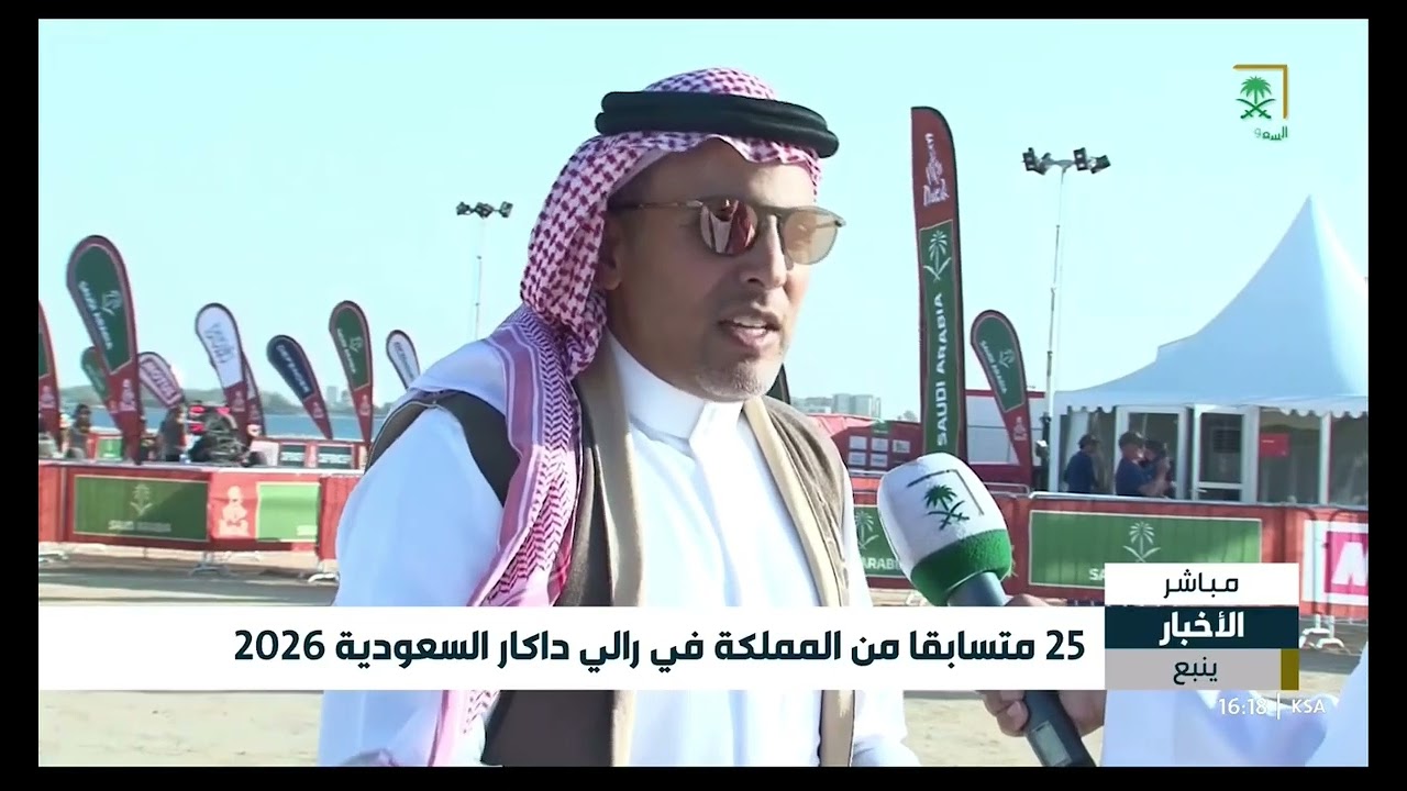 انطلاق المرحلة التمهيدية لرالي داكار 2026 في ينبع (نقل مباشر قناة السعودية)