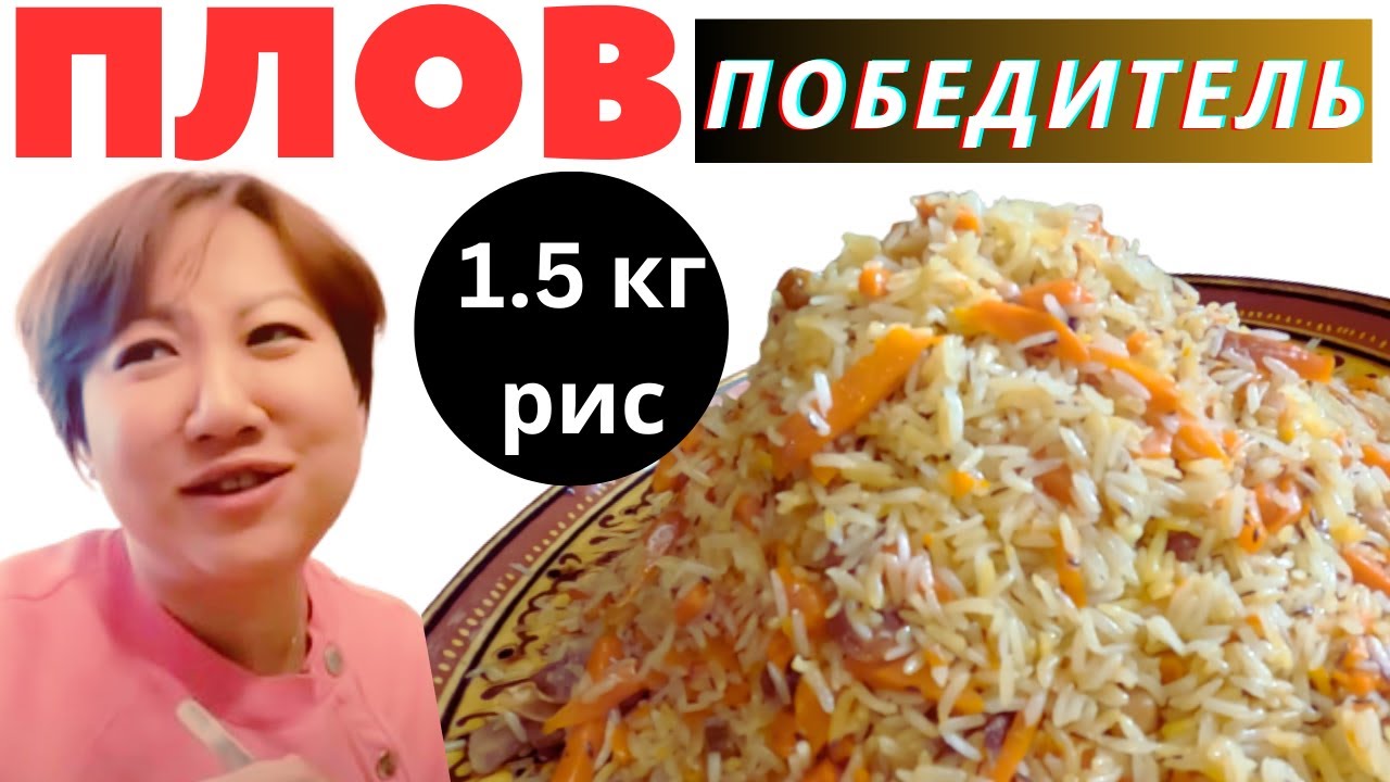 Плов победитель.1,5 кг риса. Недостающие пазлы.