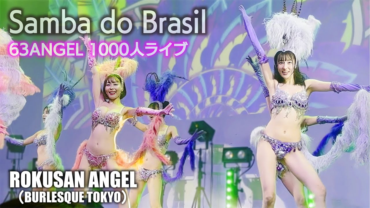 【63ANGEL1000人ライブ】旧バーレスク東京 サンバSamba do Brasil ≪みつり・えび・DCそら≫ 【4K】 63ANGEL （Burlesque Tokyo） #japavegas