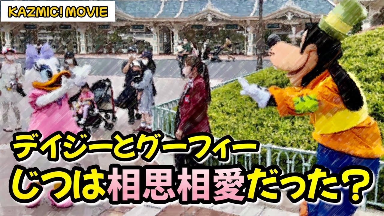 【キャラグリで遊ぼう】デイジーとグーフィーの危険な関係？