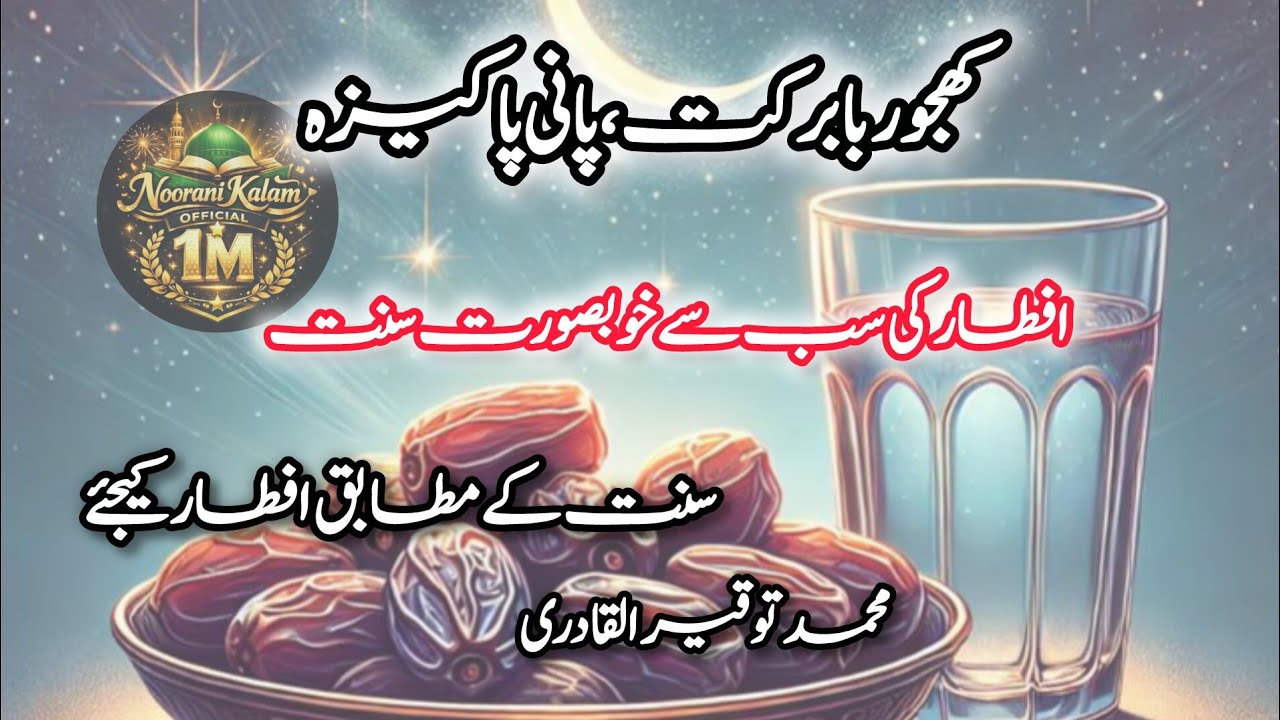 Khajoor aur Pani se Iftar Karne ki Sunnat | Barkat Bhari Hadith @Noorani Kalam Official 1M is live!