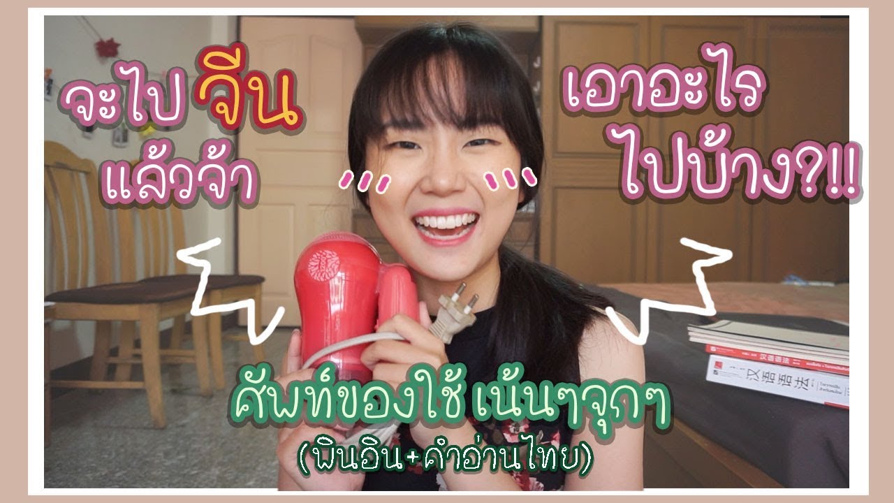 ไปจีน เอาอะไรไปบ้าง ??! ศัพท์จีนเน้นๆจุกๆ [พินอิน+คำอ่านไทย]  |  PetchZ