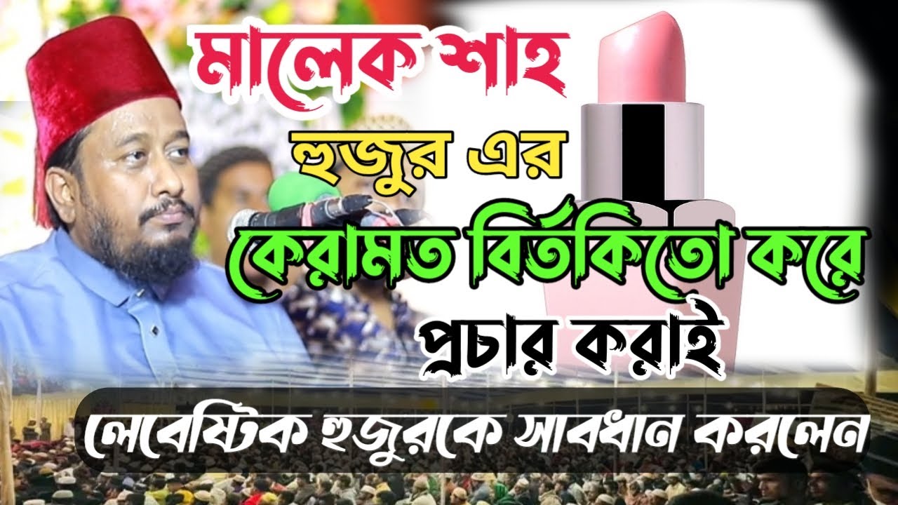 মালেক শাহ হুজুর এর কেরামত বির্তকিতো করাই লেবেষ্টিক হুজুরকে সাবধান করলেন।শাহাজাদা জিল্লুর করিম কুতুবী