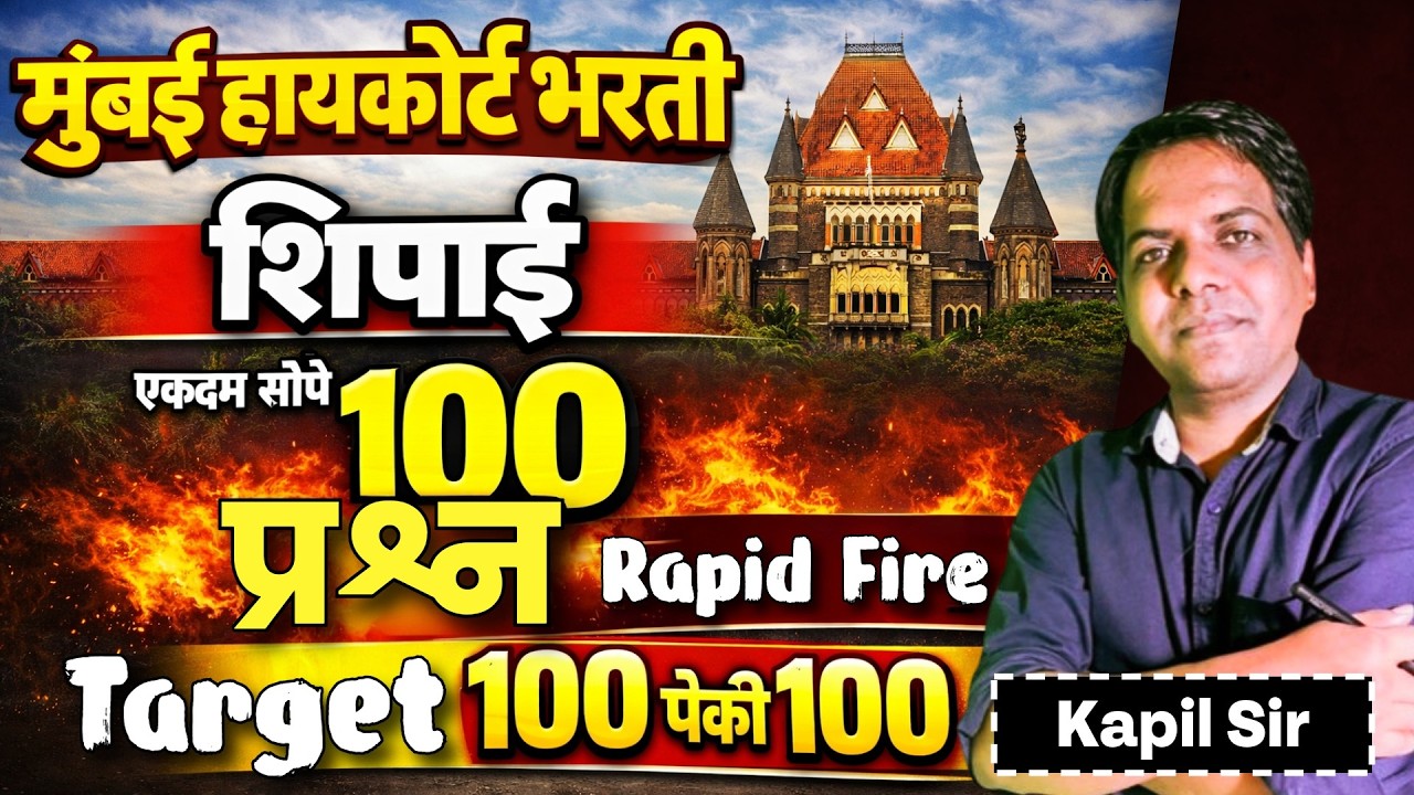 Mumbai High Court Bharti 2026 | Shipai | Rapid Fire - 100 प्रश्न | Target 100 पैकी 100 Fixx मिळणार