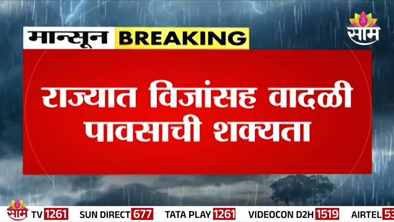 राज्यात आज विजांसह वादळी पावसाची शक्यता, 24 जिल्ह्यांमध्ये  वादळी पाऊस | Maharashtra Rain