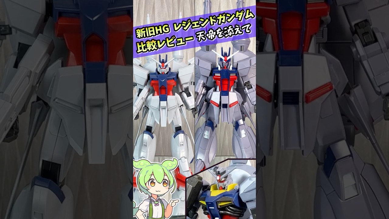【ガンプラ】新旧HG レジェンドガンダムを比較レビュー!天帝を添えて【ずんだもん】