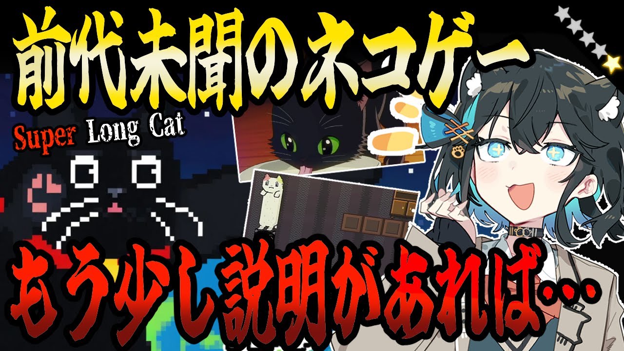 switchクソゲー探検隊！第29回『有名ネットミームをゲーム化！？伸びる猫のクソゲー？』【Super Long Cat】【voicepeak実況】